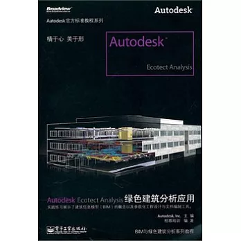 Autodesk Ecotect Analysis 綠色建築分析應用