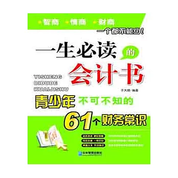 一生必讀的會計書︰青少年不可不知的61個財務常識