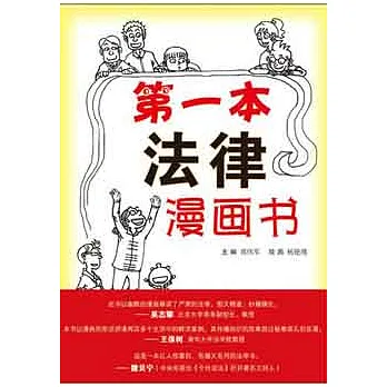 第一本法律漫畫書︰圖解日常法律知識