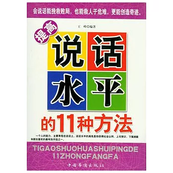 提高說話水平的11種方法