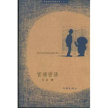 官場密語（全三冊）