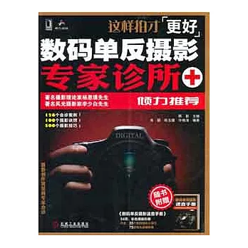 這樣拍才更好︰數碼單反攝影專家診所（含數碼單反攝影速查手冊）