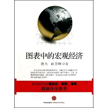 圖表中的宏觀經濟