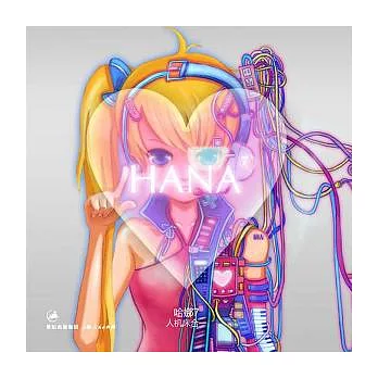 哈娜‧人機床合一