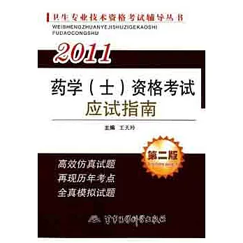2011藥學（士）資格考試應試指南.第二版