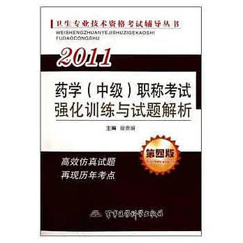 2011藥學（中級）職稱考試強化訓練與試題解析.第四版