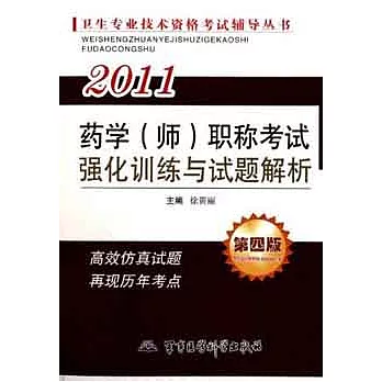 2011藥學（師）職稱考試強化訓練與試題解析.第四版