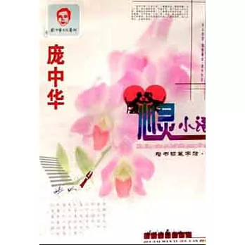 龐中華字帖︰心靈小語