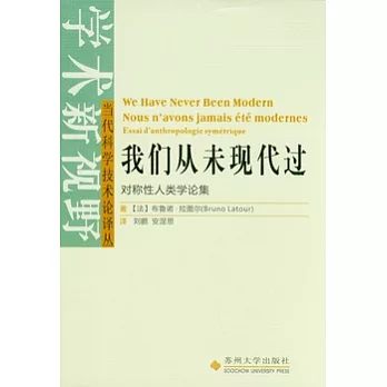 我們從未現代過︰對稱性人類學論集