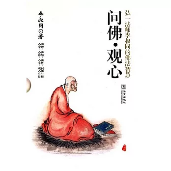 問佛‧觀心︰弘一法師李叔同的佛法智慧