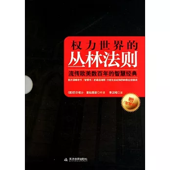 權力世界的叢林法則