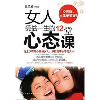女人受益一生的12堂心態課