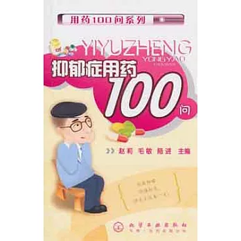 抑郁癥用藥100問