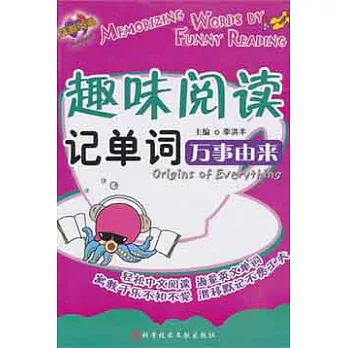 趣味閱讀記單司.萬事由來