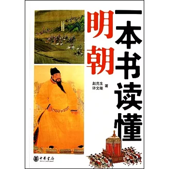 一本書讀懂明朝