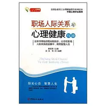 職場人際關系與心理健康指南