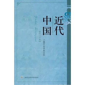 近代中國（第二十輯）