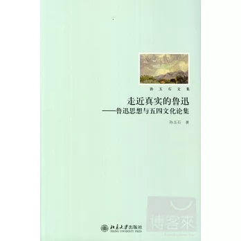 走進真實的魯迅︰魯迅思想與無私文化論集