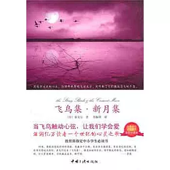 飛鳥集 新月集