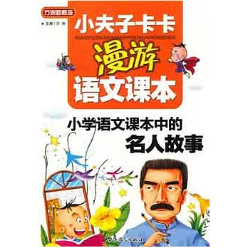 小夫子卡卡漫游語文課本︰小學語文課本中的名人故事