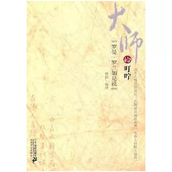 大師的叮嚀︰羅曼‧羅蘭如是說