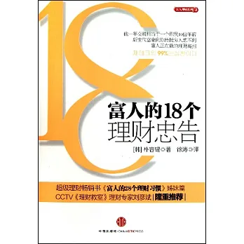 富人的18個理財忠告
