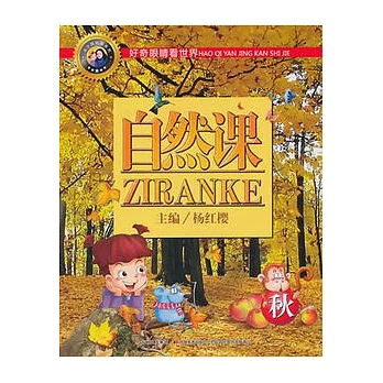 馬小跳科普系列.自然課.秋