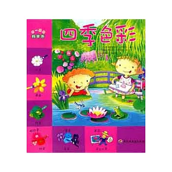 不一樣的科學書.四季色彩