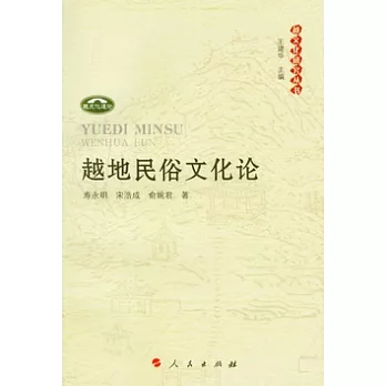 越地民俗文化論