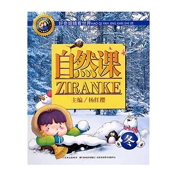 馬小跳科普系列.自然課.冬