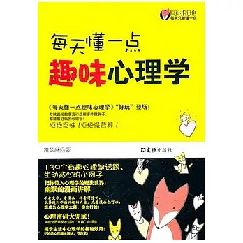每天懂上點趣味心理學