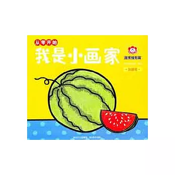 我是小畫家.蔬果植物篇
