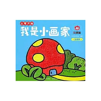 我是小畫家.風景篇