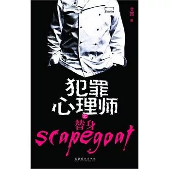 犯罪心理師之替身