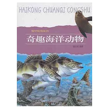 奇趣海洋動物