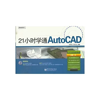 21小時學通AutoCAD（附贈CD-ROM）