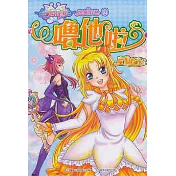巴啦啦小魔仙‧炫美小說.2，嚕他拉︰魔仙極光