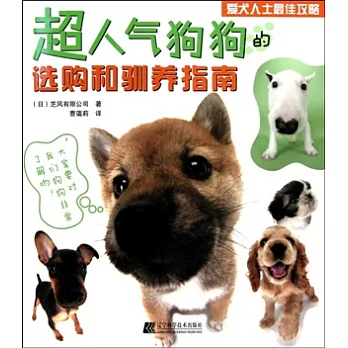 超人氣狗狗的選購和馴養指南