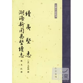 續夷堅志‧湖海新聞夷堅續志（繁體版）