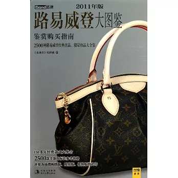 路易威登大圖鑒︰鑒賞購買指南（精華版）