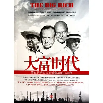 大富時代︰得克薩斯四大石油豪族的興與衰