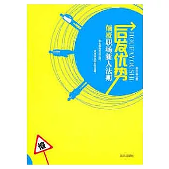 後發優勢︰顛覆職場新人法則