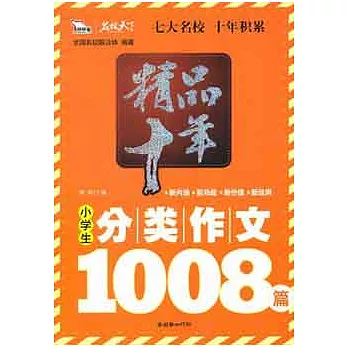 精品十年小學生分類作文1008篇