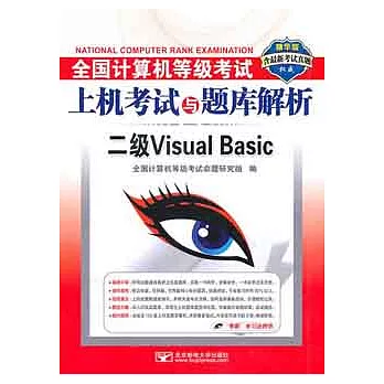 1CD--全國計算機等級考試上機考試與題庫解析︰二級CVisual Basic
