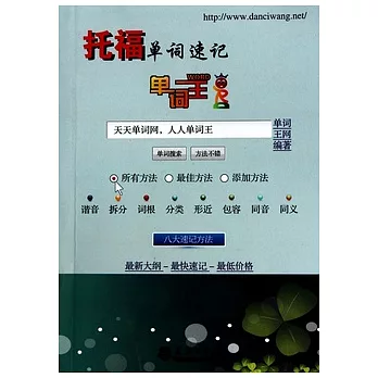 單詞王︰托福單詞速記