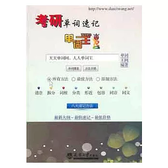 單詞王︰考研單詞速記