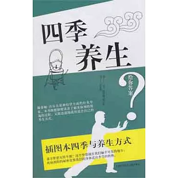 四季養生