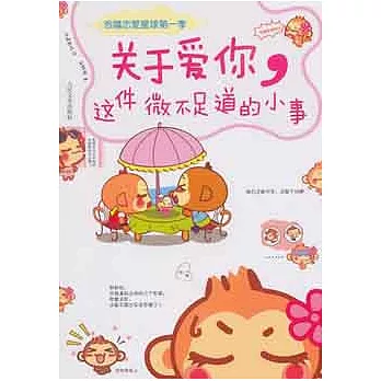 關于愛你，這件微不足道的小事