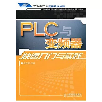 PLC與變頻器快速入門與實踐