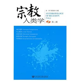 宗教人類學（第二輯）